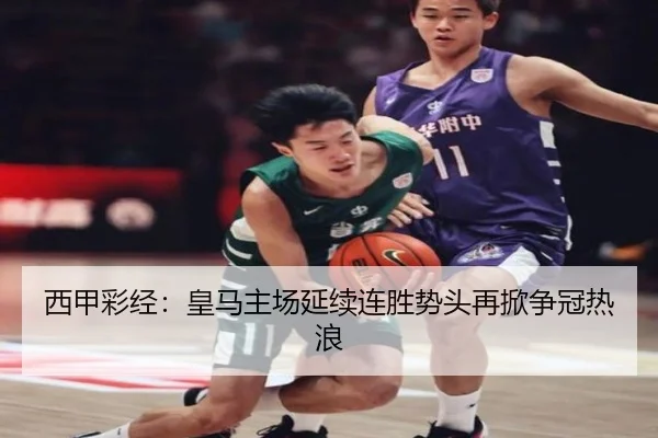 西甲彩经：皇马主场延续连胜势头再掀争冠热浪