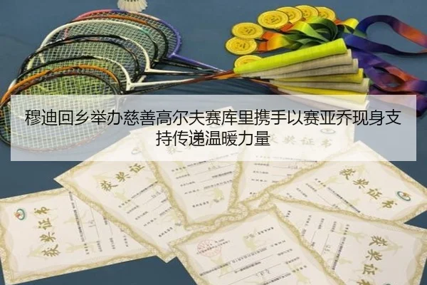 穆迪回乡举办慈善高尔夫赛库里携手以赛亚乔现身支持传递温暖力量